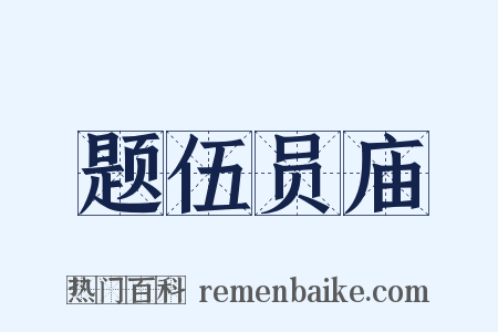 题伍员庙是什么意思的图片